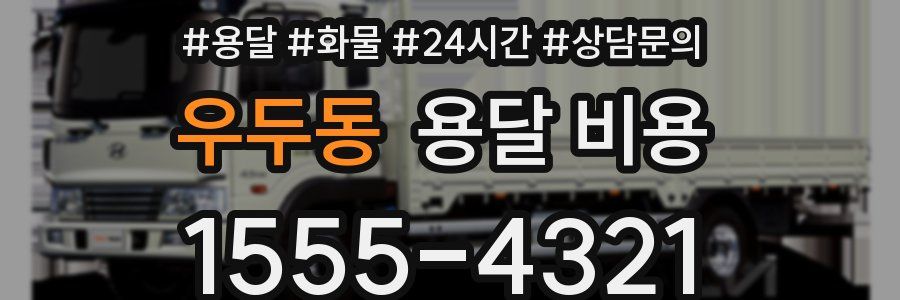 우두동 용달 비용
