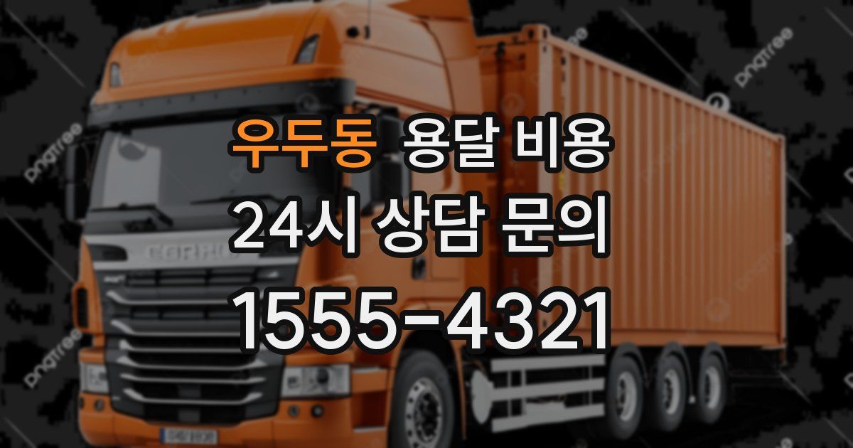 우두동 용달 비용