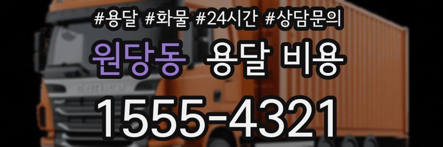 원당동 용달 비용