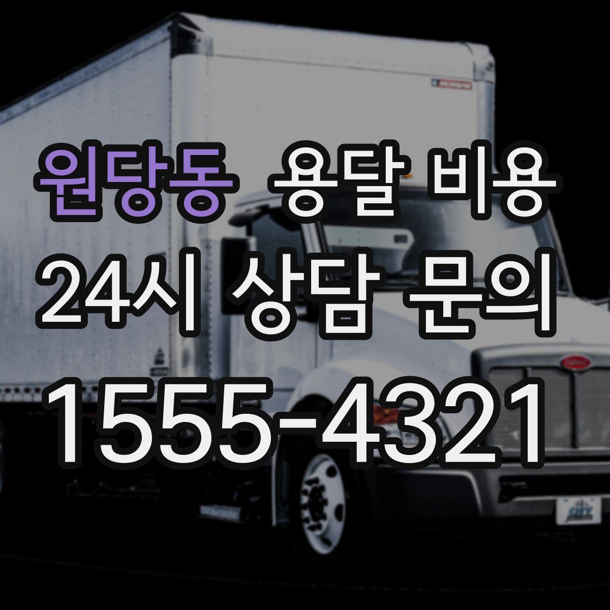 원당동 용달 비용