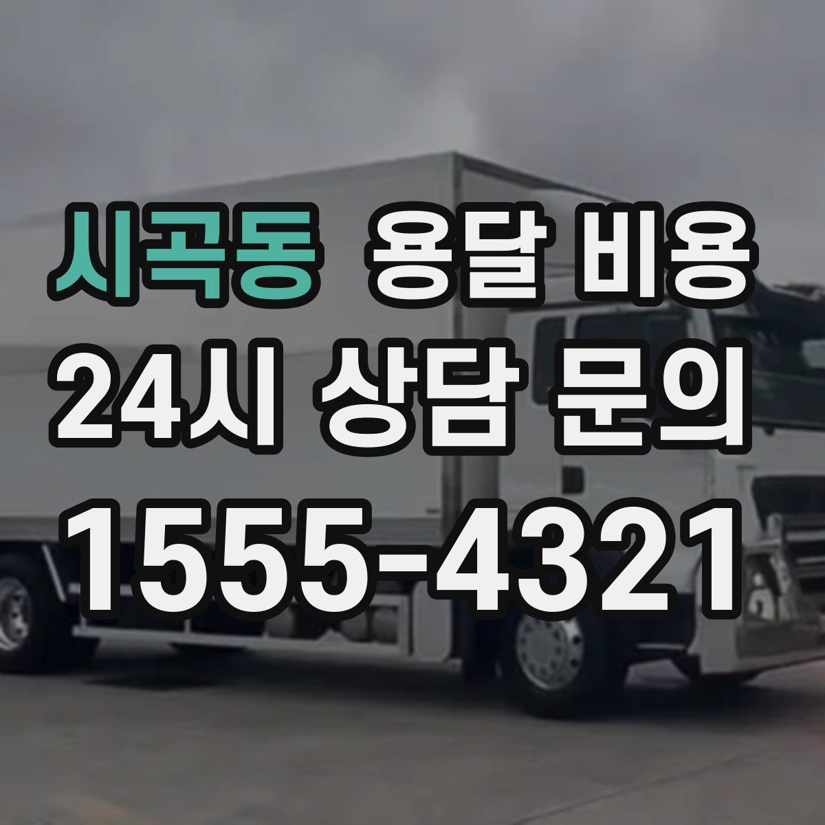 시곡동 용달 비용