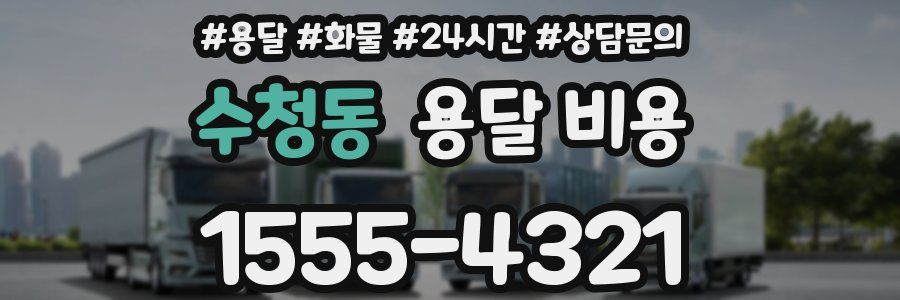 수청동 용달 비용