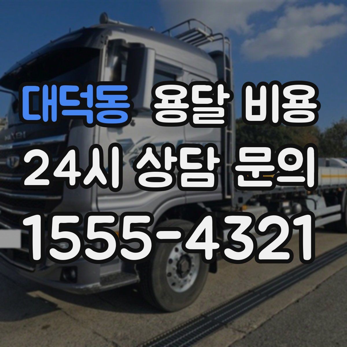 대덕동 용달 비용 도심과 외곽 차이 이해하기