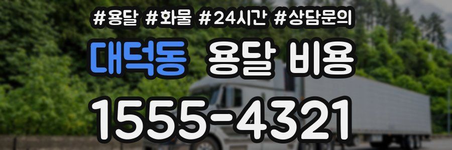 대덕동 용달 비용