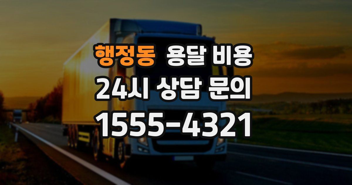 행정동 용달 비용