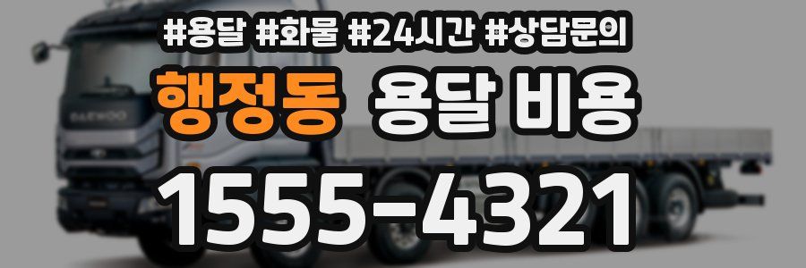 행정동 용달 비용