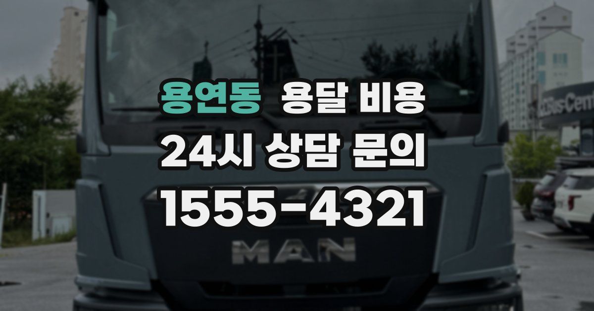 용연동 용달 비용