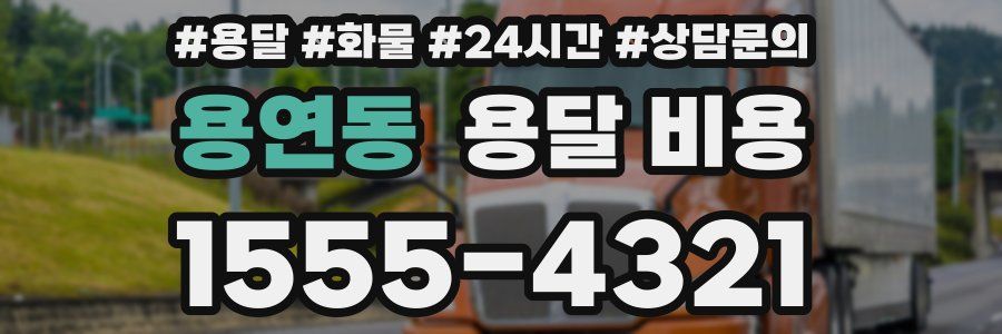 용연동 용달 비용