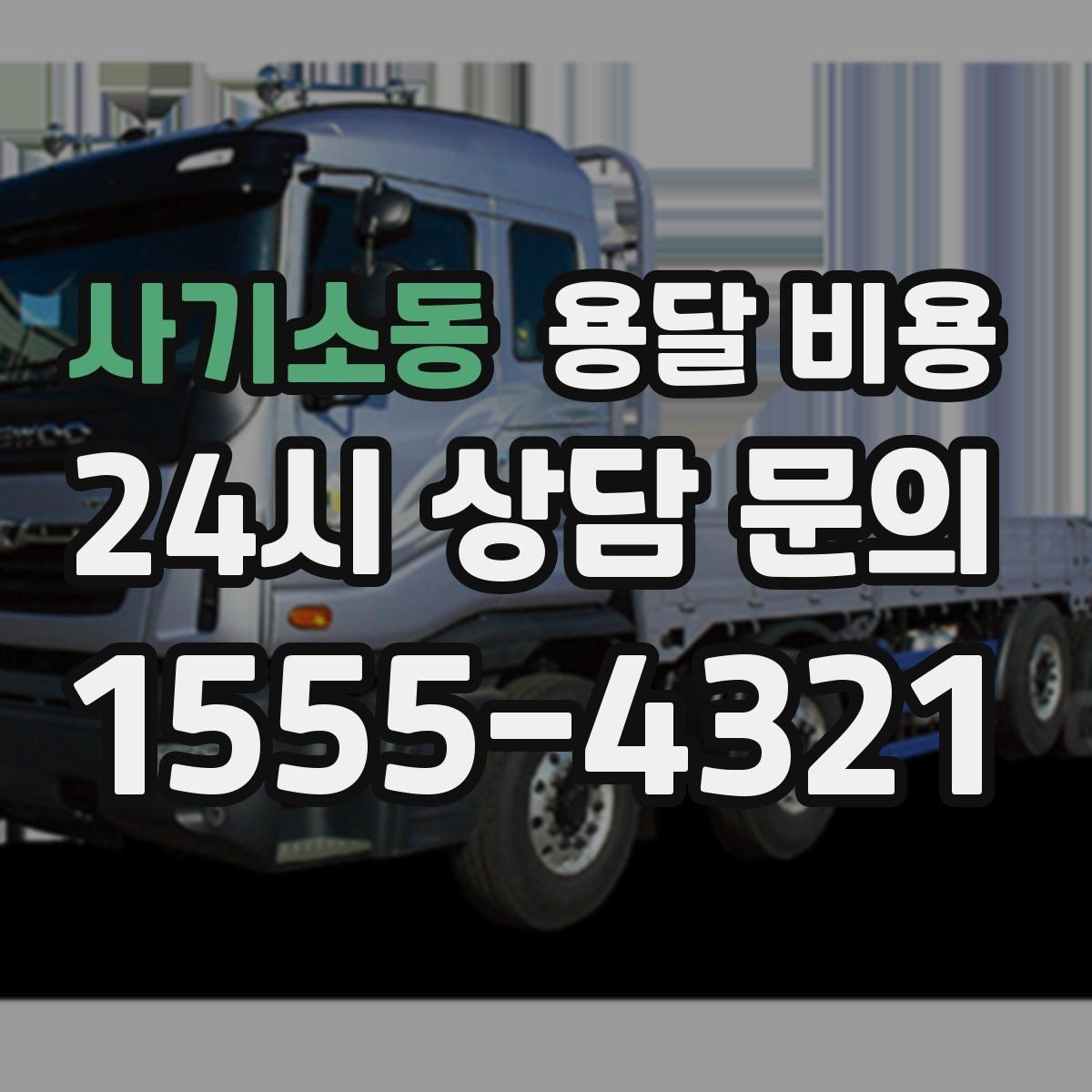 사기소동 용달 비용 가구 많은 경우 체크해야 할 점