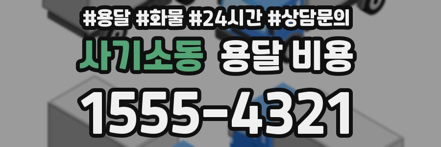 사기소동 용달 비용