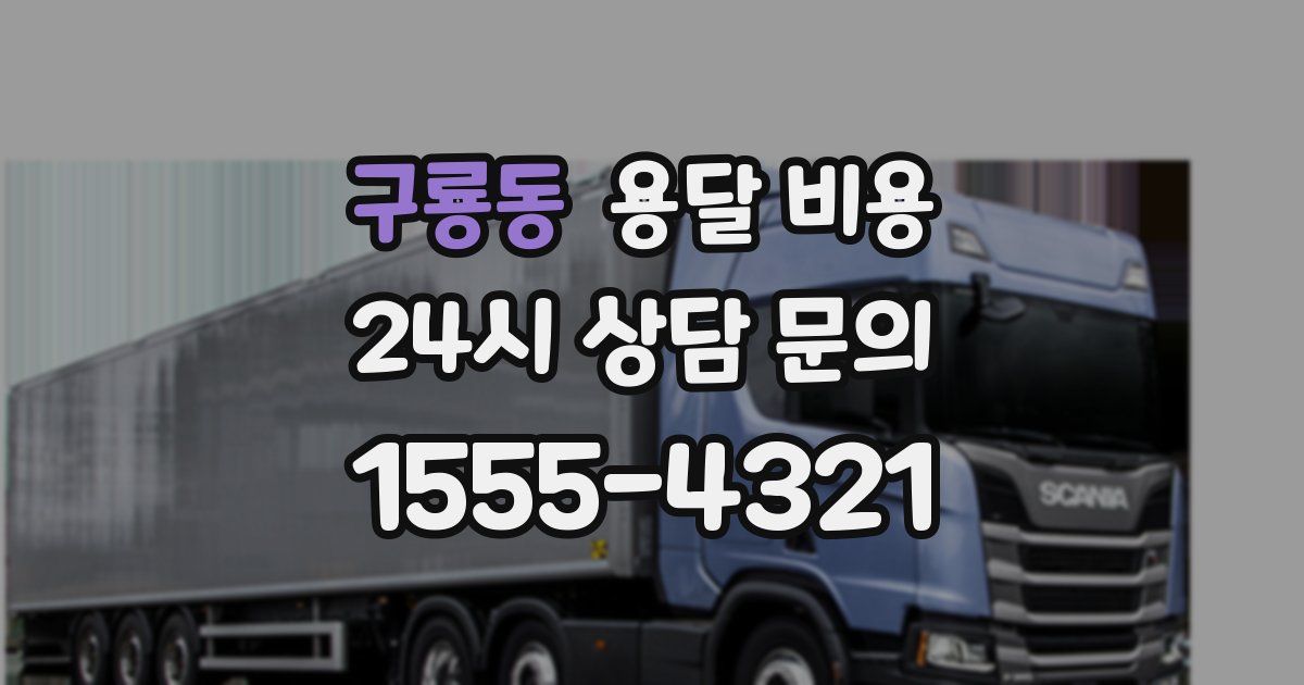 구룡동 용달 비용