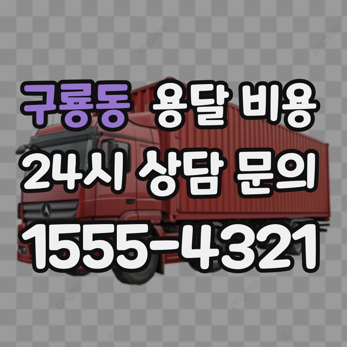 구룡동 용달 비용