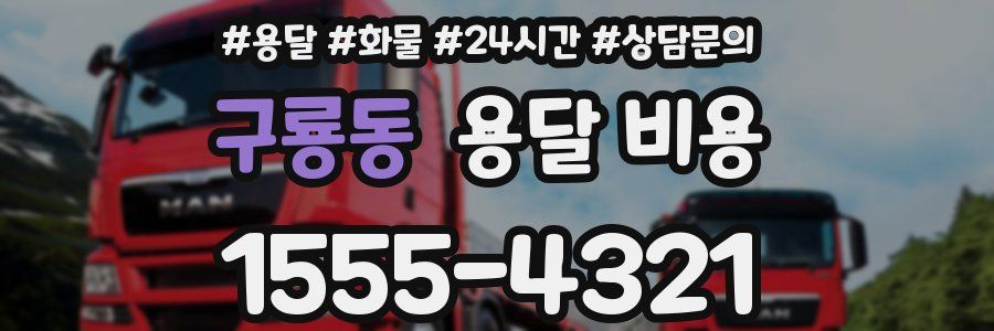 구룡동 용달 비용