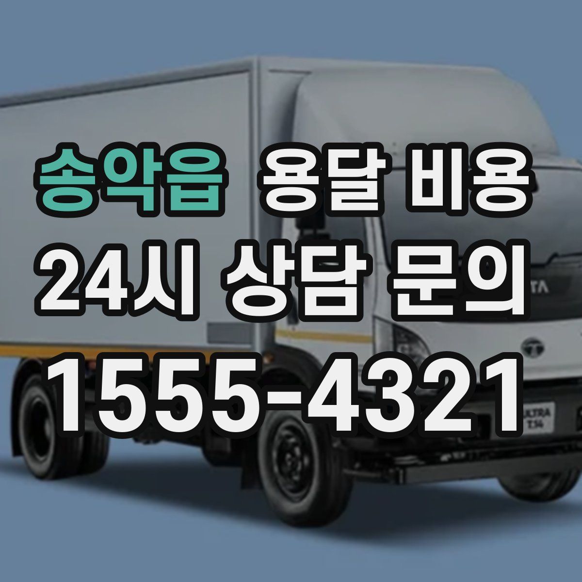 송악읍 용달 비용