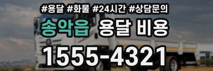 송악읍 용달 비용