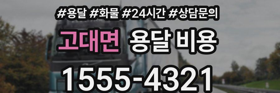 고대면 용달 비용