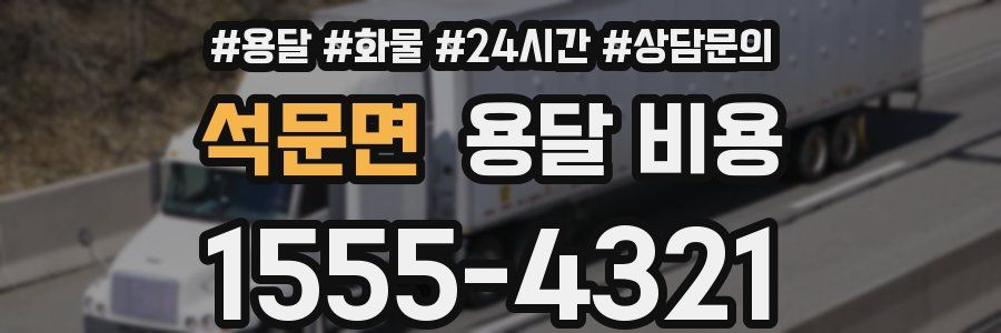 석문면 용달 비용