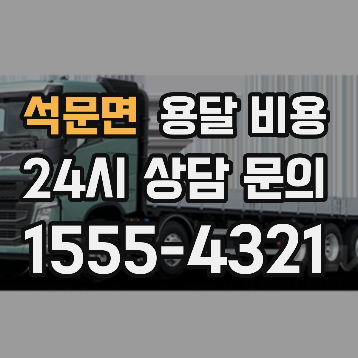 석문면 용달 비용