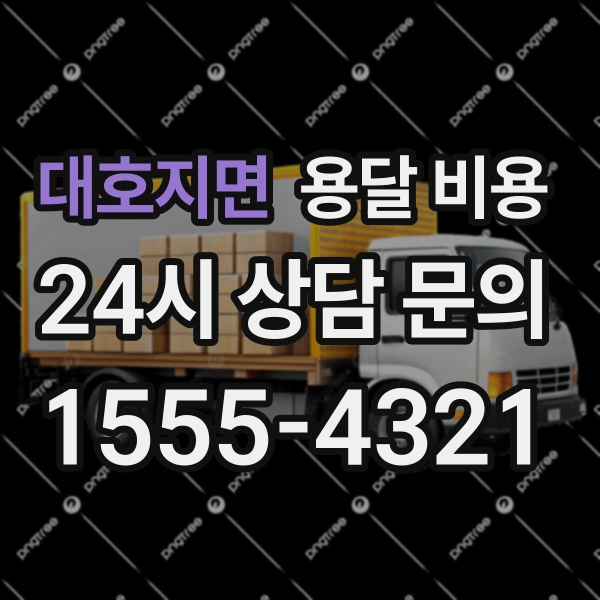 대호지면 용달 비용