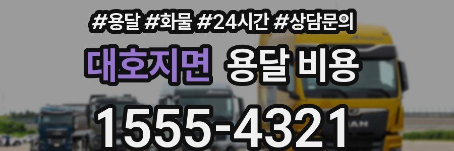 대호지면 용달 비용