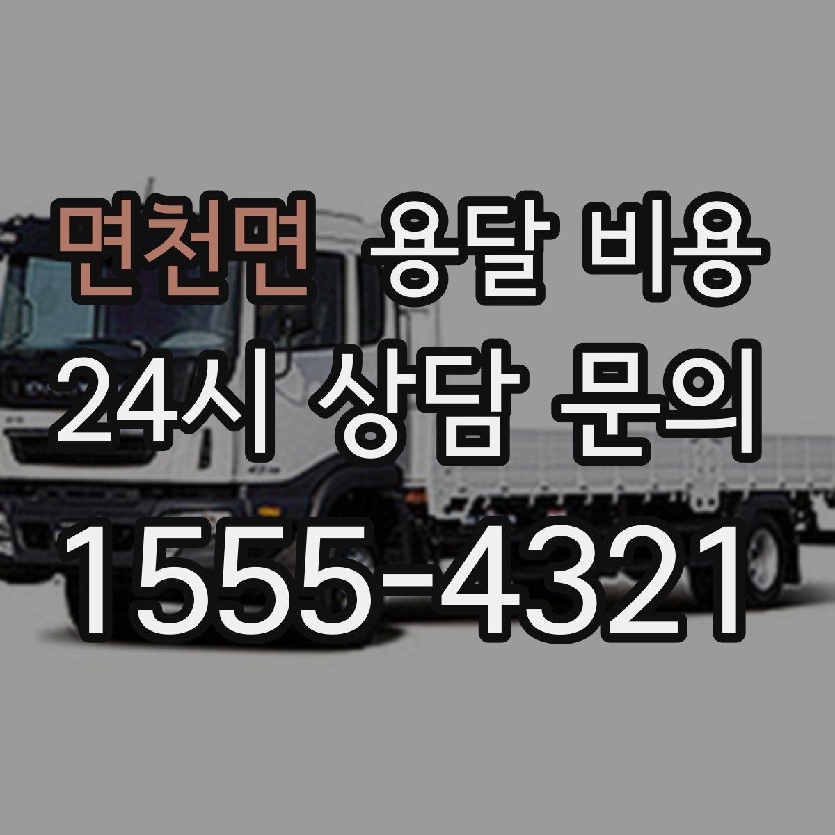 면천면 용달 비용