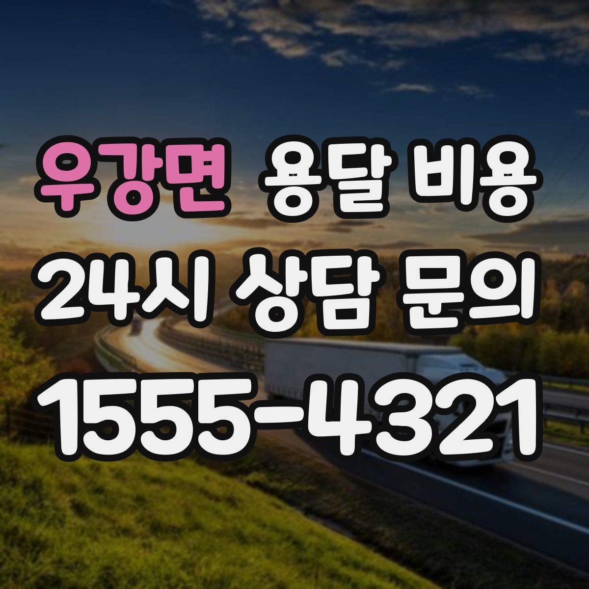 우강면 용달 비용