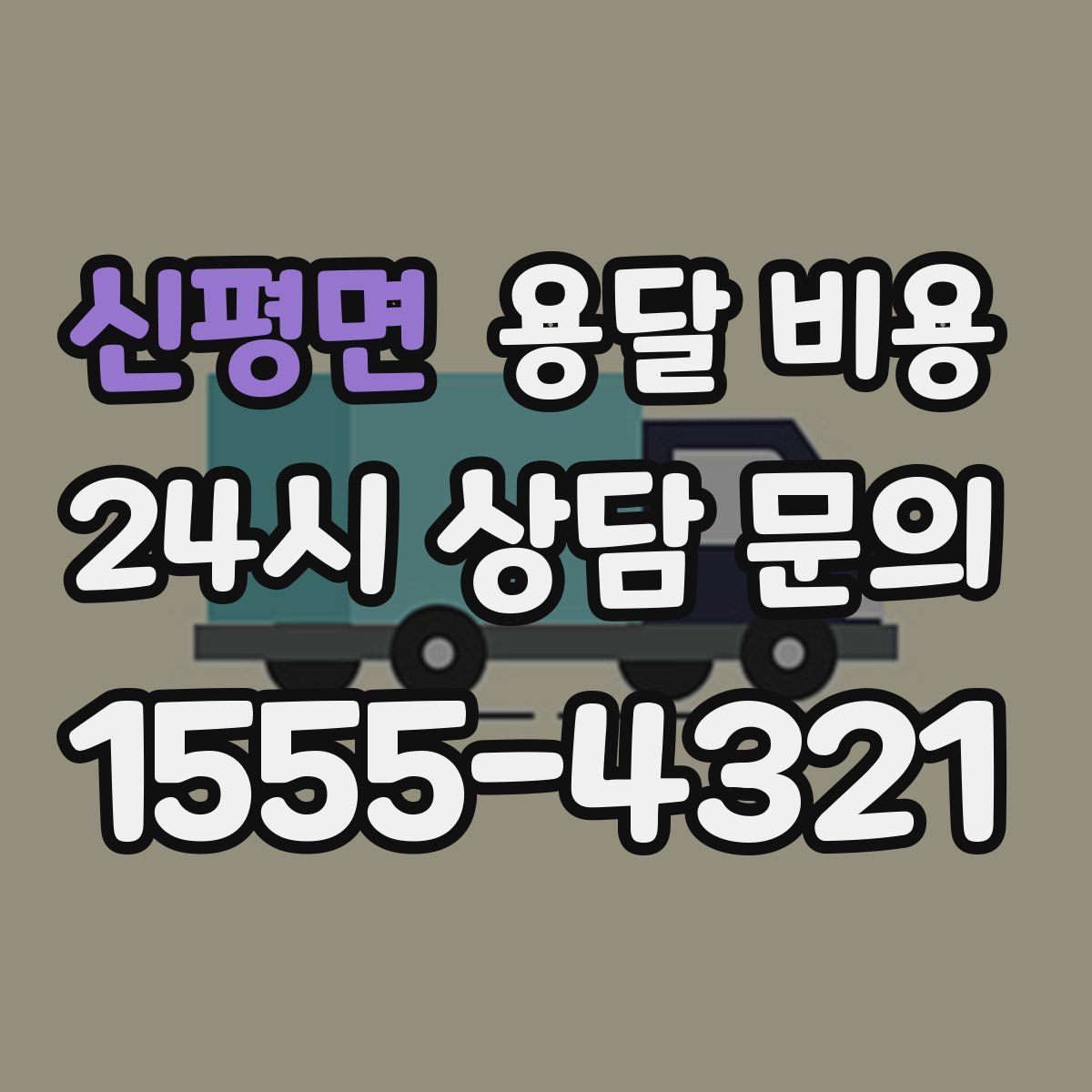 신평면 용달 비용