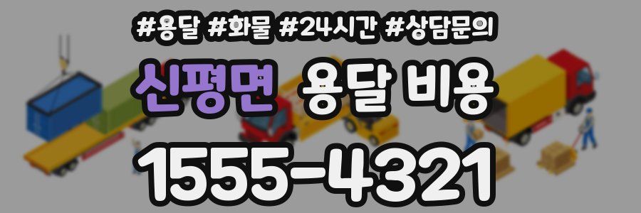 신평면 용달 비용