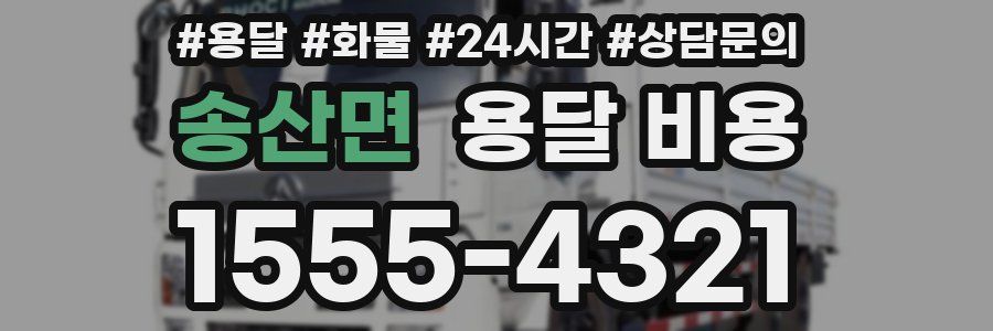 송산면 용달 비용