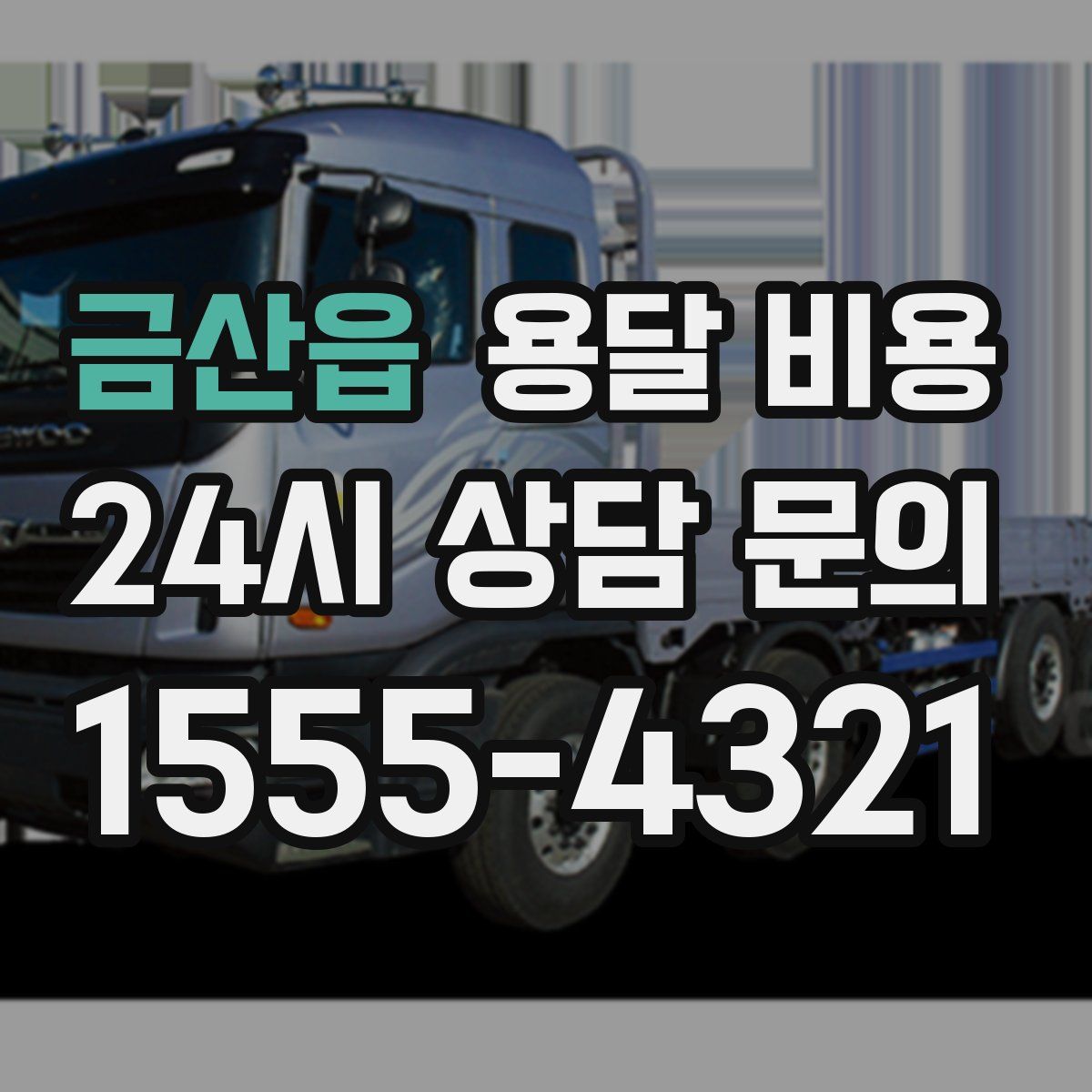 금산읍 용달 비용