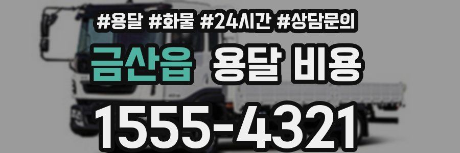 금산읍 용달 비용