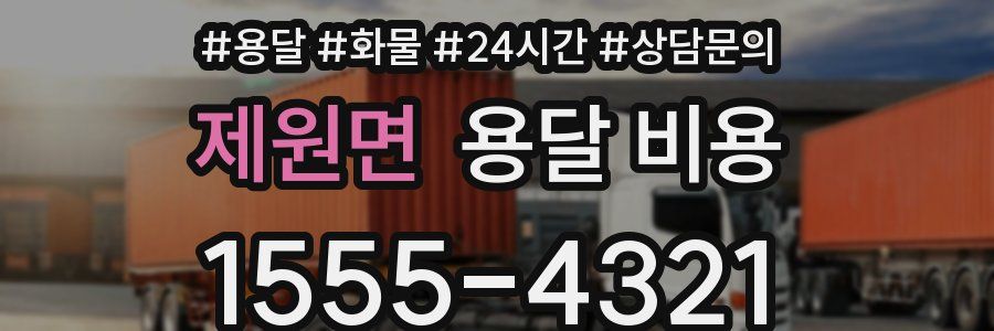 제원면 용달 비용