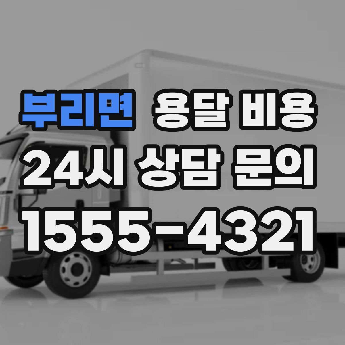 부리면 용달 비용