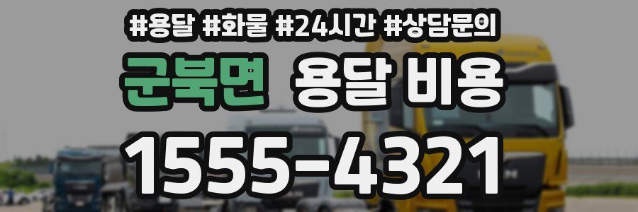 군북면 용달 비용