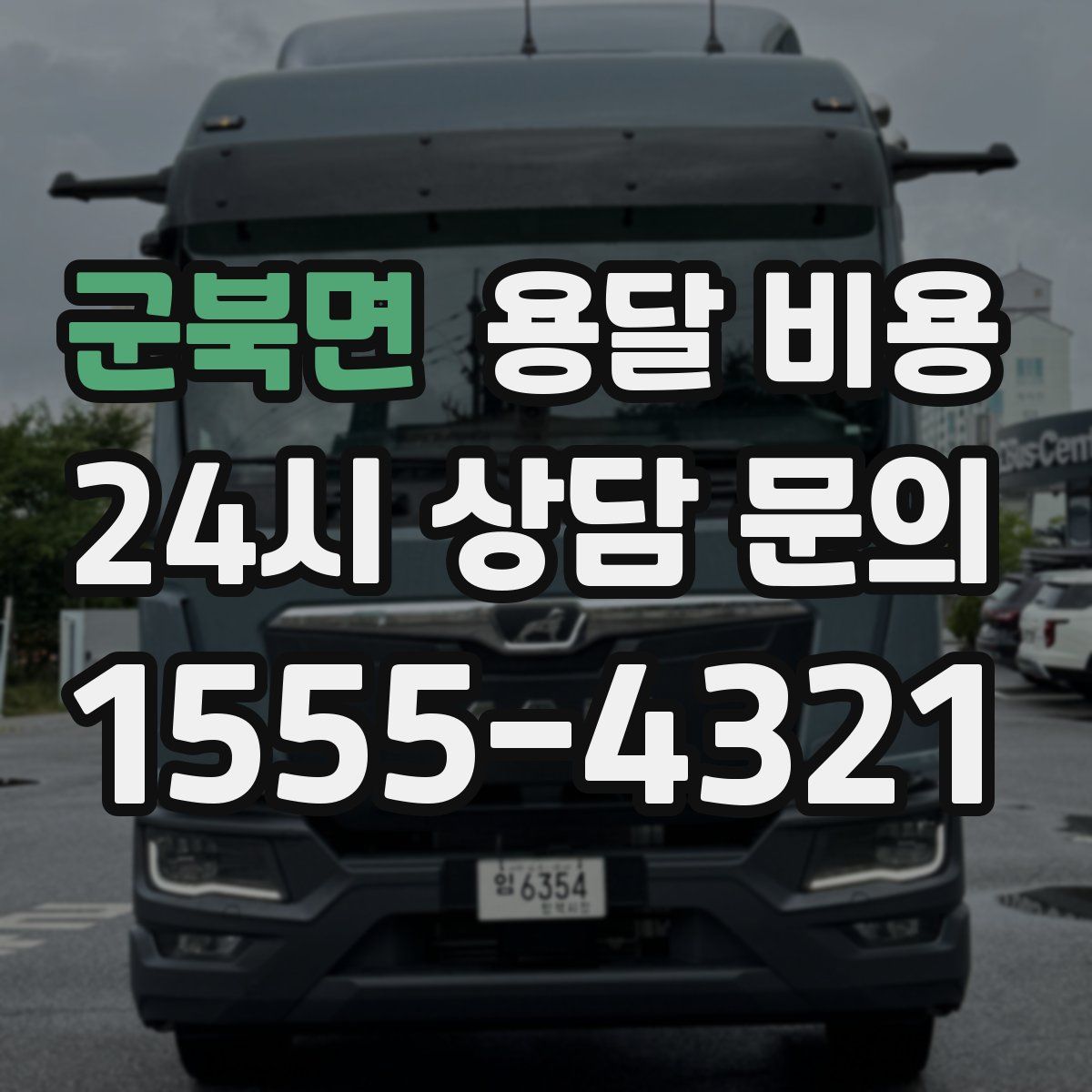 군북면 용달 비용