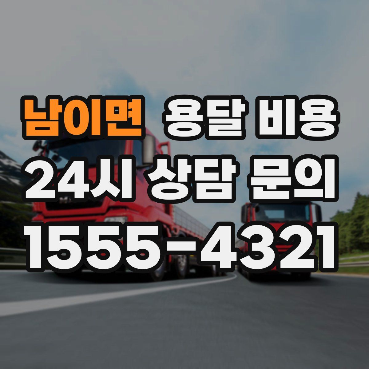 남이면 용달 비용