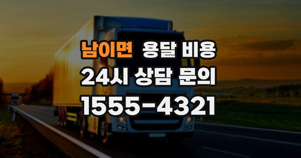 남이면 용달 비용