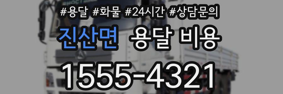 진산면 용달 비용