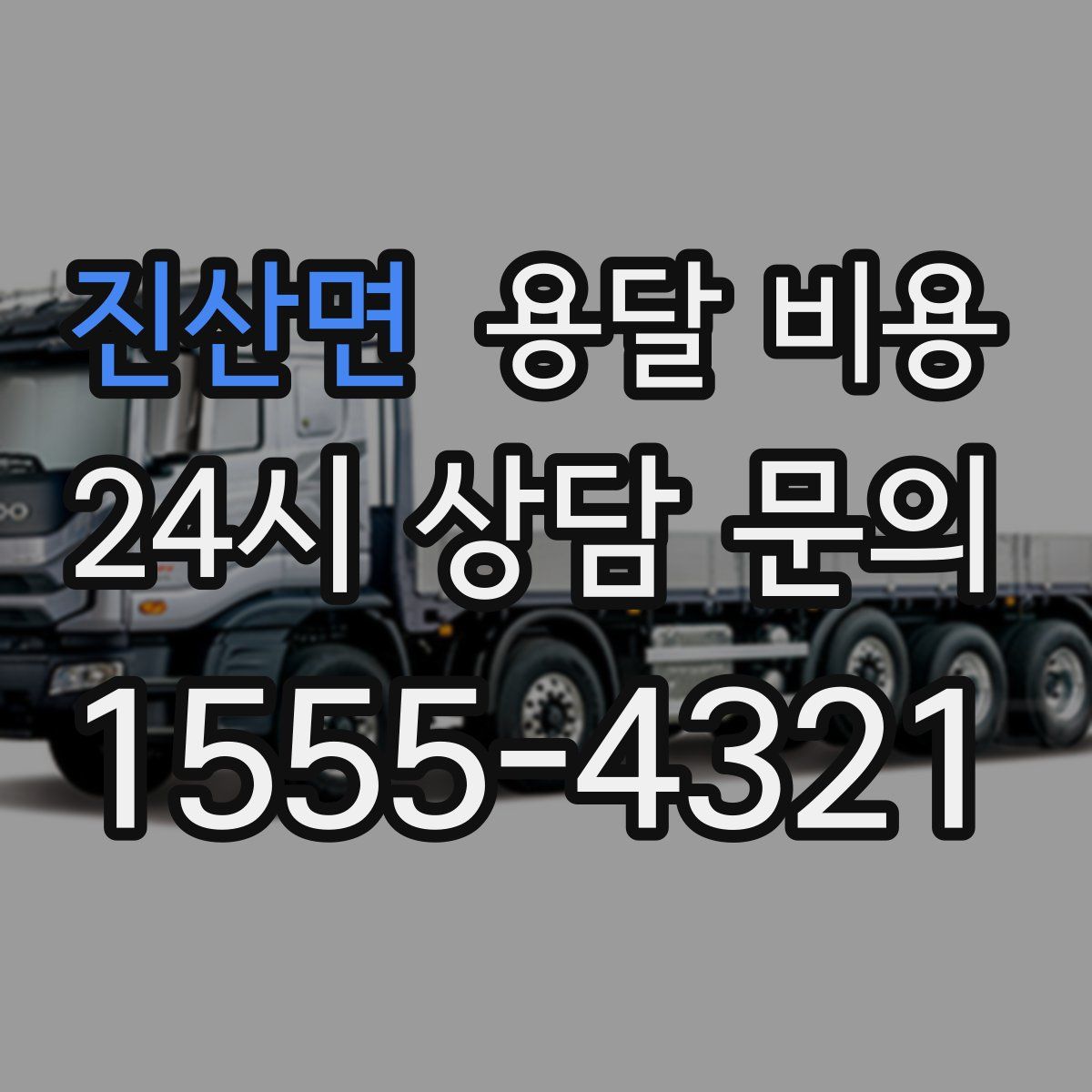 진산면 용달 비용