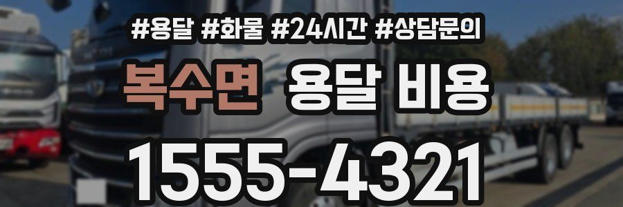 복수면 용달 비용