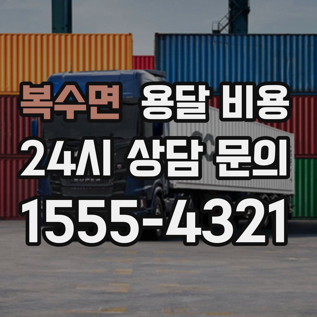 복수면 용달 비용