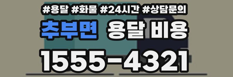 추부면 용달 비용