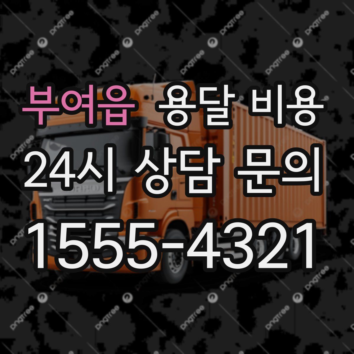 부여읍 용달 비용