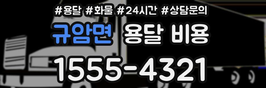 규암면 용달 비용