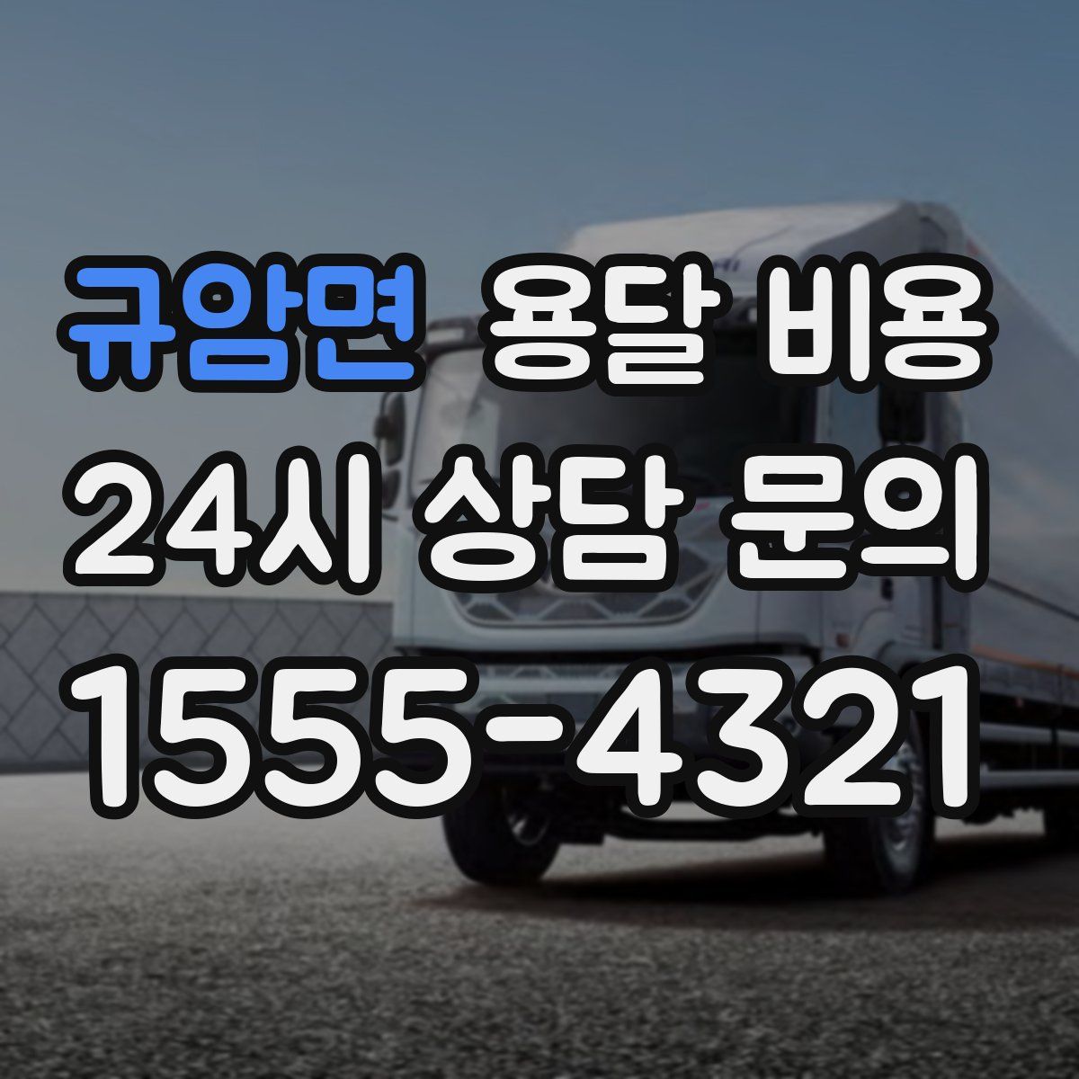 규암면 용달 비용