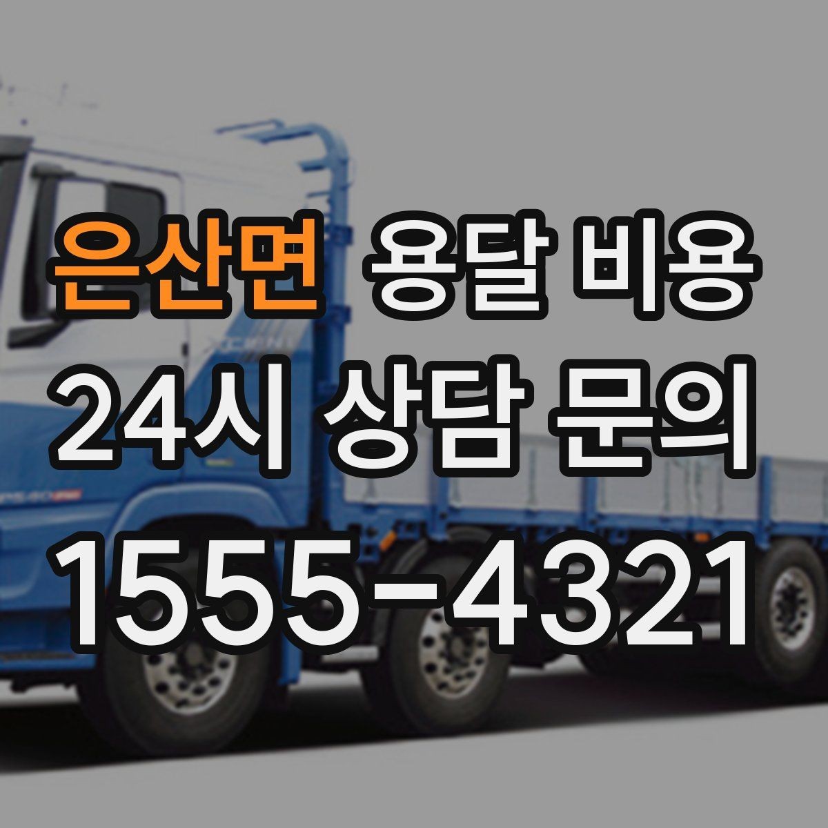 은산면 용달 비용 합리적인 비교를 위한 기준 정리