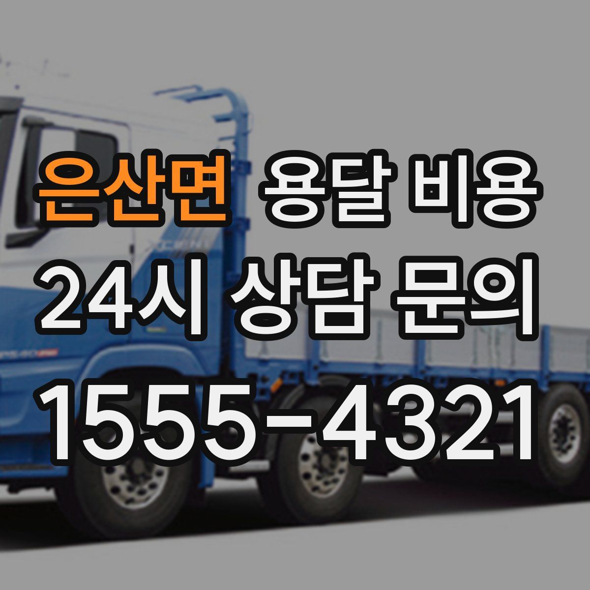 은산면 용달 비용