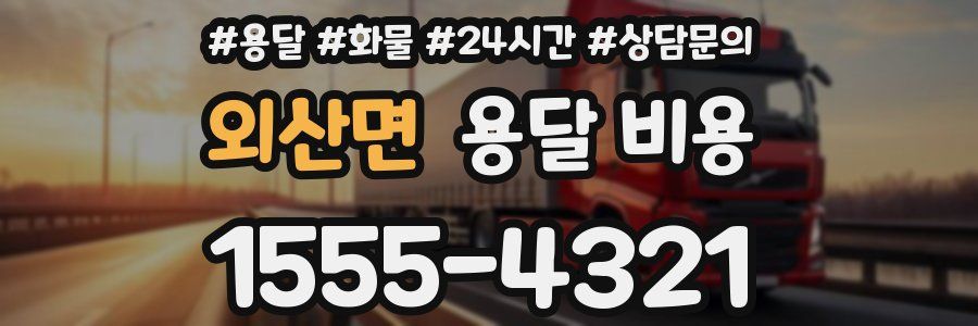 외산면 용달 비용