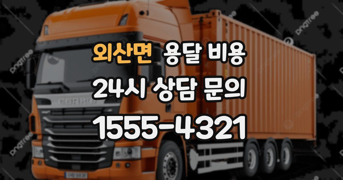 외산면 용달 비용