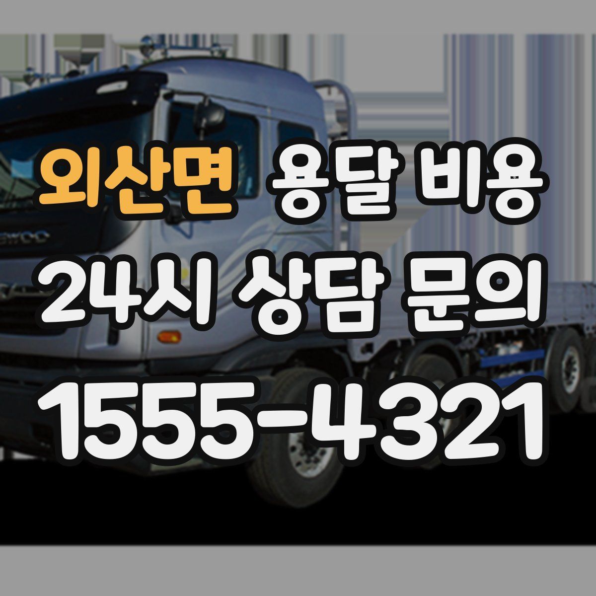 외산면 용달 비용